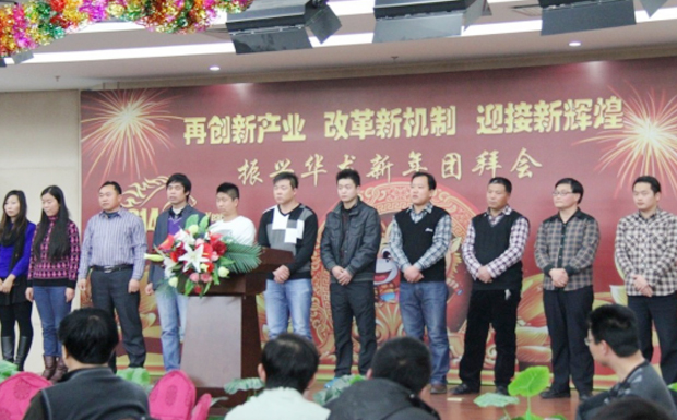 再創(chuàng)新產(chǎn)業(yè)、改革新機制、迎接新輝煌 ——2014年振興華龍新年團拜會